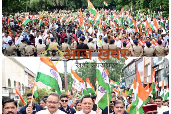 Dehradun: मुख्यमंत्री धामी ने देहरादून में निकाली तिरंगा यात्रा, बोले देवभूमि के कण कण में बसी है राष्ट्रभक्ति