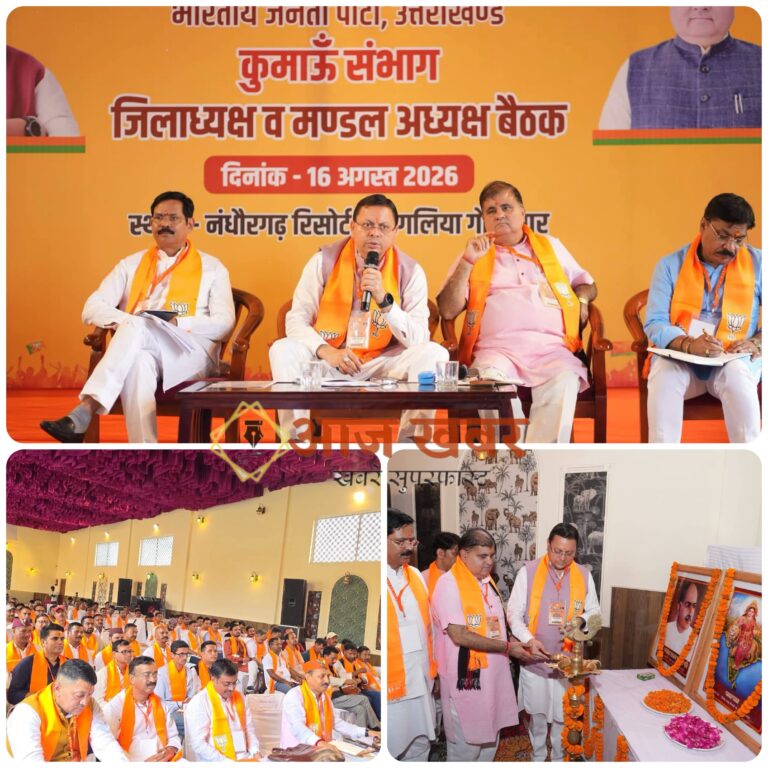 Haldwani: कुमाऊँ में भाजपा संगठन को मजबूत करने पर मंथन, सीएम धामी ने आगामी चुनावी रणनीति को लेकर पदाधिकारियों से किया संवाद
