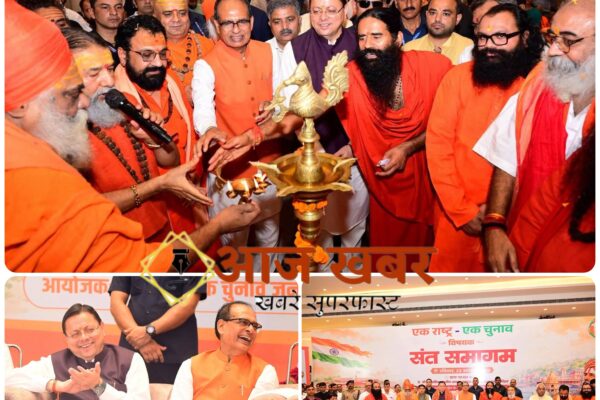 Haridwar: हरिद्वार के संत समागम में गूंजा एक राष्ट्र एक चुनाव का संकल्प, शिवराज सिंह चौहान और धामी ने जनजागरण का किया आह्वान