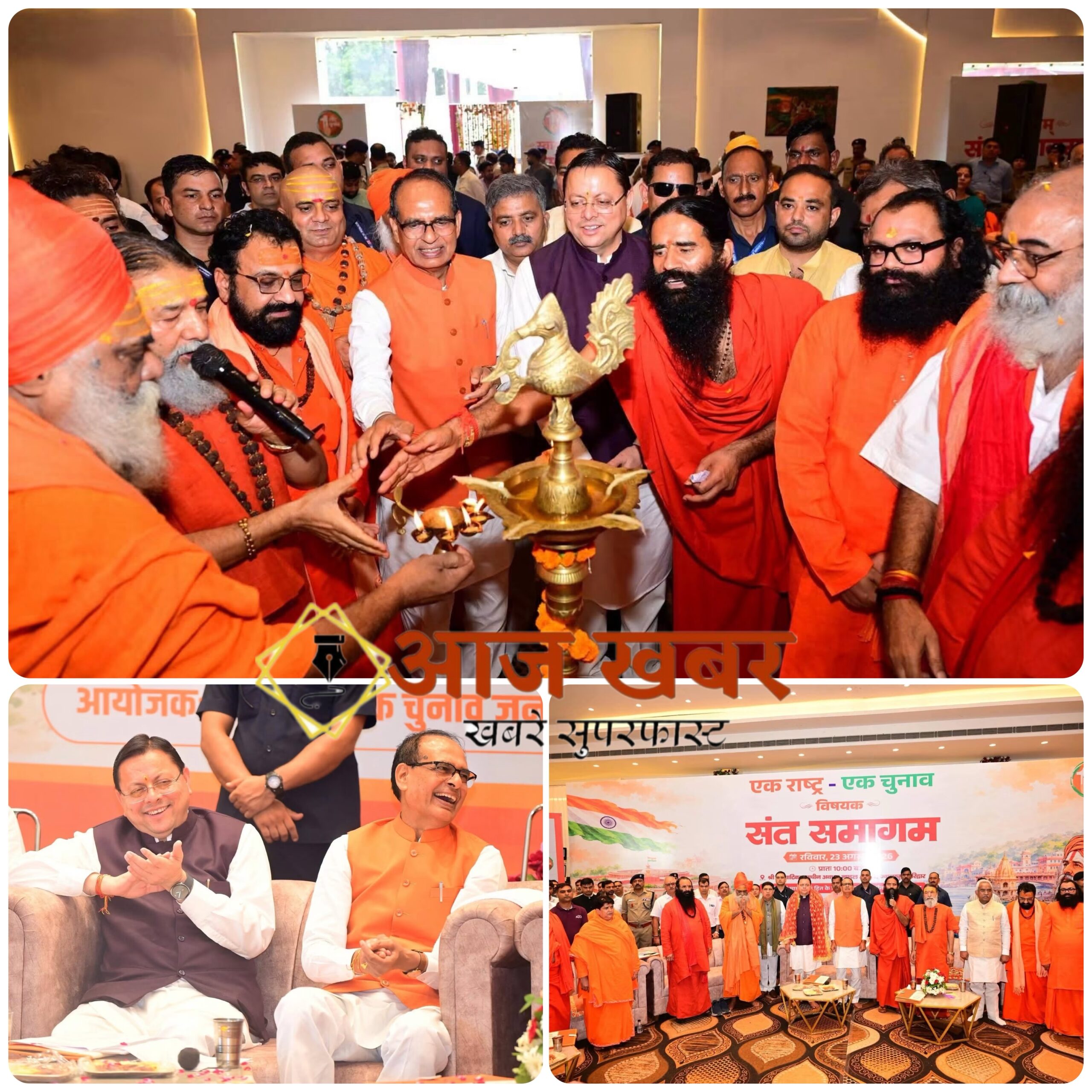 Haridwar: हरिद्वार के संत समागम में गूंजा एक राष्ट्र एक चुनाव का संकल्प, शिवराज सिंह चौहान और धामी ने जनजागरण का किया आह्वान