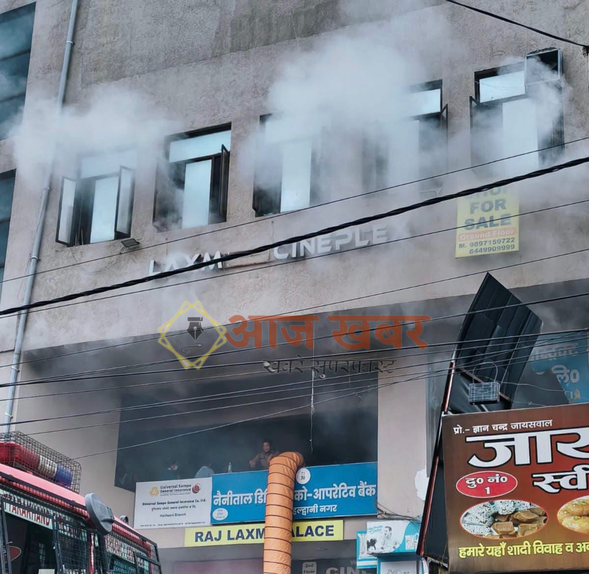 Haldwani: सिंधी चौराहा स्थित नैनीताल डिस्ट्रिक्ट कोऑपरेटिव बैंक में लगी आग, कई महत्वपूर्ण दस्तावेज जलकर राख