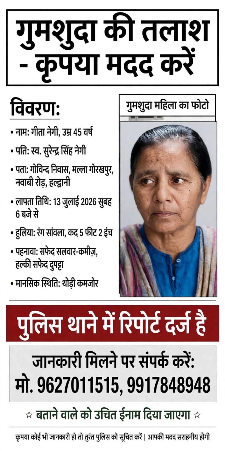 Haldwani: हल्द्वानी में 45 वर्षीय मानसिक रूप से अस्वस्थ महिला लापता, परिजनों ने पुलिस से लगाई मदद की गुहार