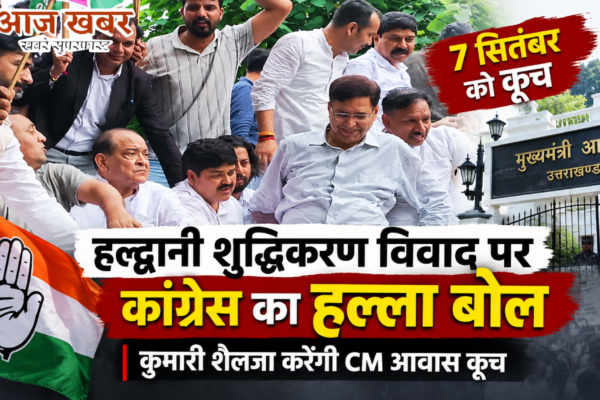 Dehradun: हल्द्वानी शुद्धिकरण विवाद पर कांग्रेस का हल्ला बोल, कल सीएम आवास कूच करेंगी कुमारी शैलजा