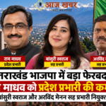 Uttarakhand: उत्तराखंड भाजपा में बड़ा फेरबदल राम माधव को प्रदेश प्रभारी की कमान, बांसुरी स्वराज और अरविंद मेनन सह प्रभारी नियुक