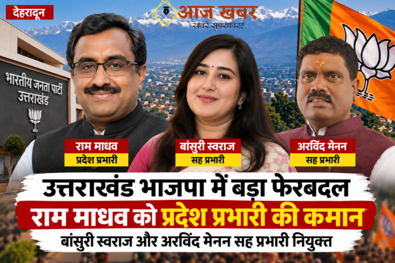 Uttarakhand: उत्तराखंड भाजपा में बड़ा फेरबदल राम माधव को प्रदेश प्रभारी की कमान, बांसुरी स्वराज और अरविंद मेनन सह प्रभारी नियुक
