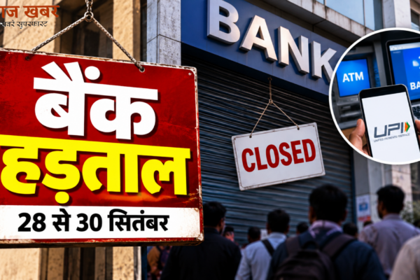 New Delhi: 28 से 30 सितंबर तक बैंक हड़ताल का ऐलान, पांच दिन तक बैंकिंग सेवाएं प्रभावित होने की संभावना
