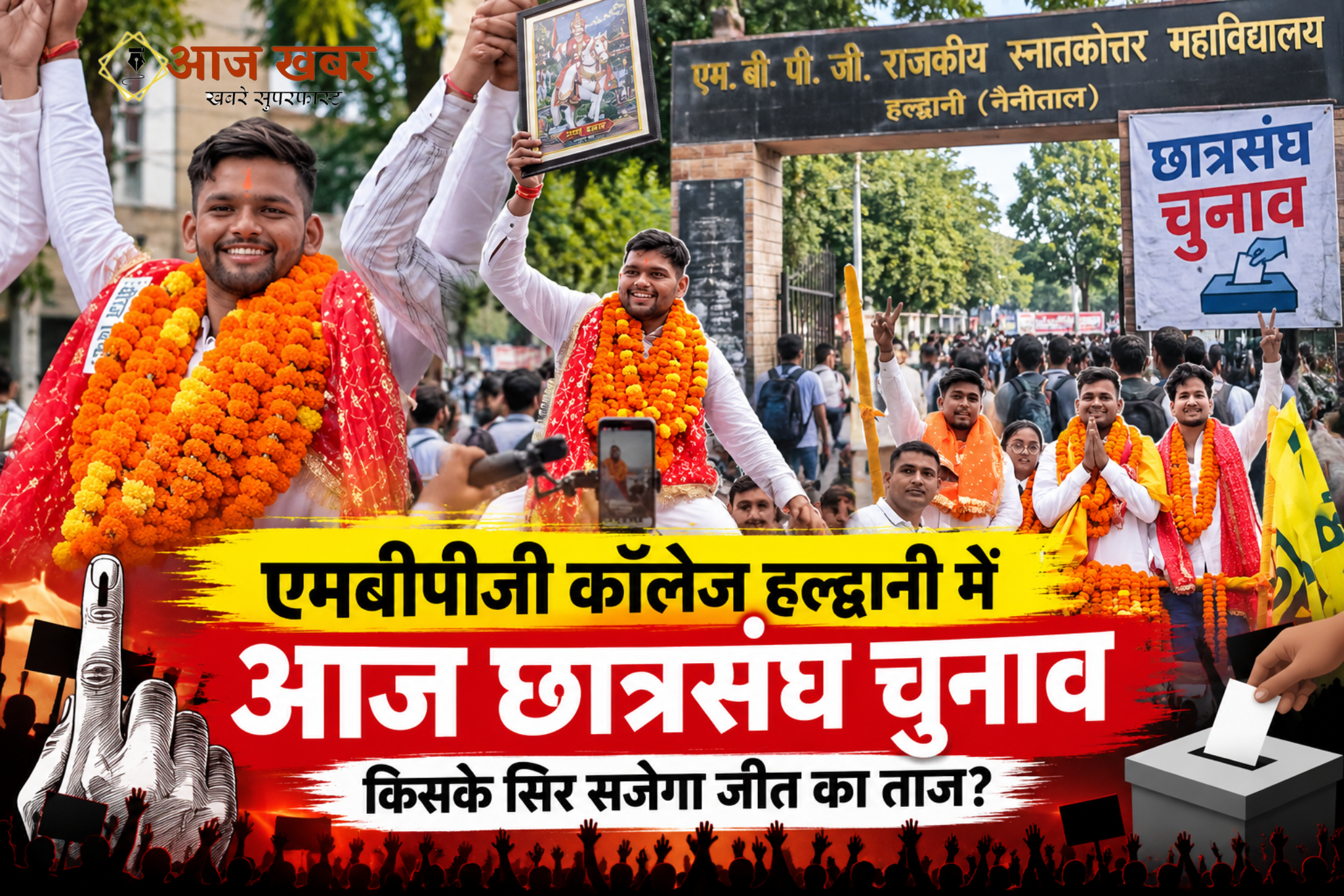 Haldwani: एमबीपीजी कॉलेज हल्द्वानी समेत 119 राजकीय महाविद्यालयों में आज छात्रसंघ चुनाव, सुबह से मतदान को लेकर छात्र-छात्राओं में उत्साह