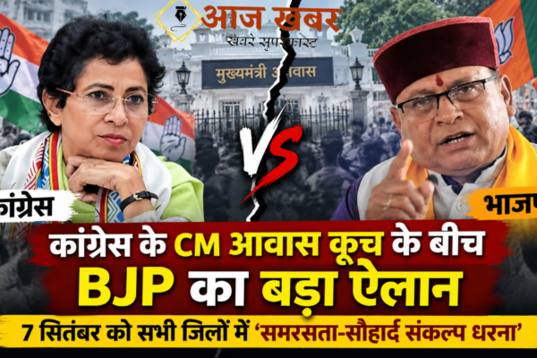 Dehradun: कांग्रेस के सीएम आवास कूच के बीच भाजपा का बड़ा ऐलान, 7 सितंबर को सभी जिलों में ‘समरसता-सौहार्द संकल्प धरना’