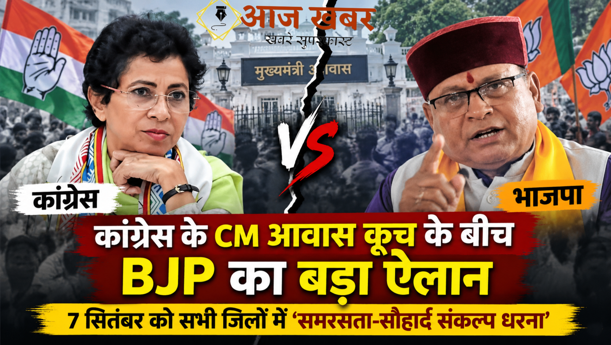 Dehradun: कांग्रेस के सीएम आवास कूच के बीच भाजपा का बड़ा ऐलान, 7 सितंबर को सभी जिलों में ‘समरसता-सौहार्द संकल्प धरना’