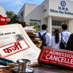 Uttarakhand: फर्जी प्रमाण पत्रों से एमबीबीएस दाखिलों का बड़ा खुलासा, ऊधम सिंह नगर के 12 समेत 19 प्रवेश हुए निरस्त, एसआईटी जांच तेज