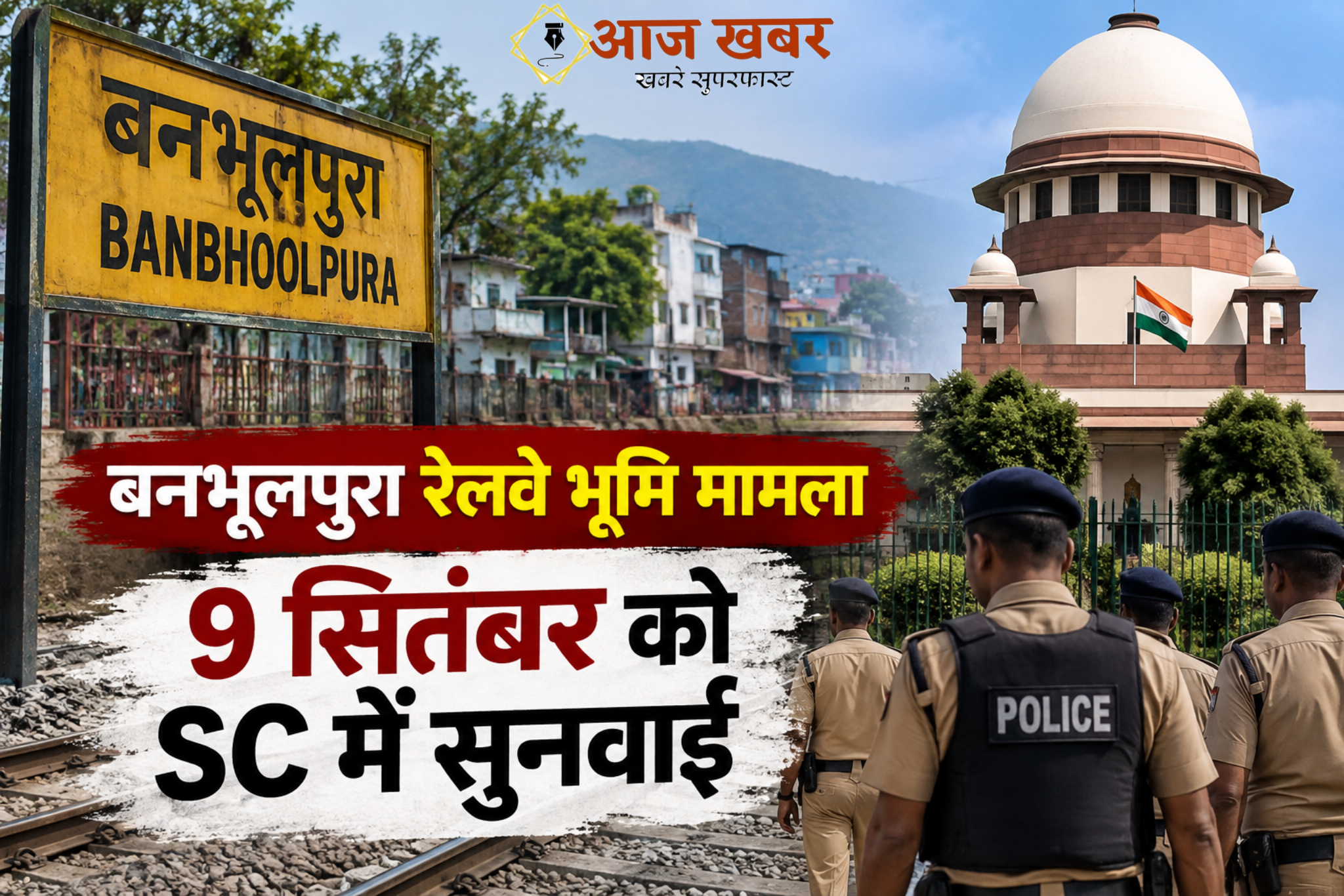 Haldwani: बनभूलपुरा रेलवे भूमि मामले में 9 सितंबर को सुप्रीम कोर्ट में सुनवाई, पुलिस-प्रशासन ने सुरक्षा तैयारियां कीं तेज