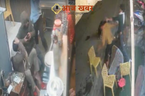 Mussoorie: मसूरी में रेस्टोरेंट के अंदर घुसकर लाठी डंडों से युवकों पर हमला, सीसीटीवी में कैद हुई पूरी घटना