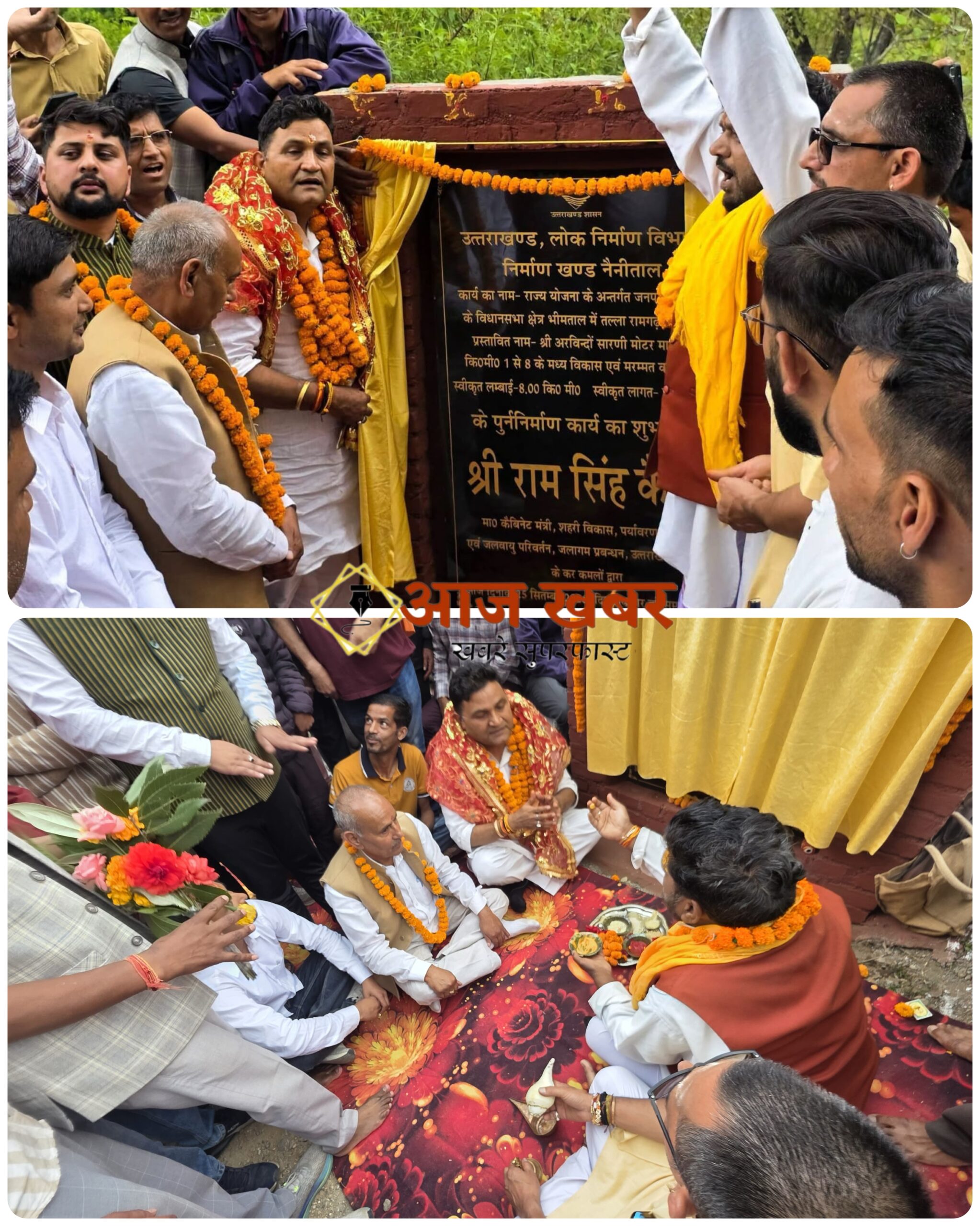 Ramgarh: रामगढ़ से कैंचीधाम मोटर मार्ग के डामरीकरण का शुभारंभ, मंत्री कैड़ा ने 5.28 करोड़ रुपये की धनराशि से शुरू कराया सड़क सुधारीकरण कार्य
