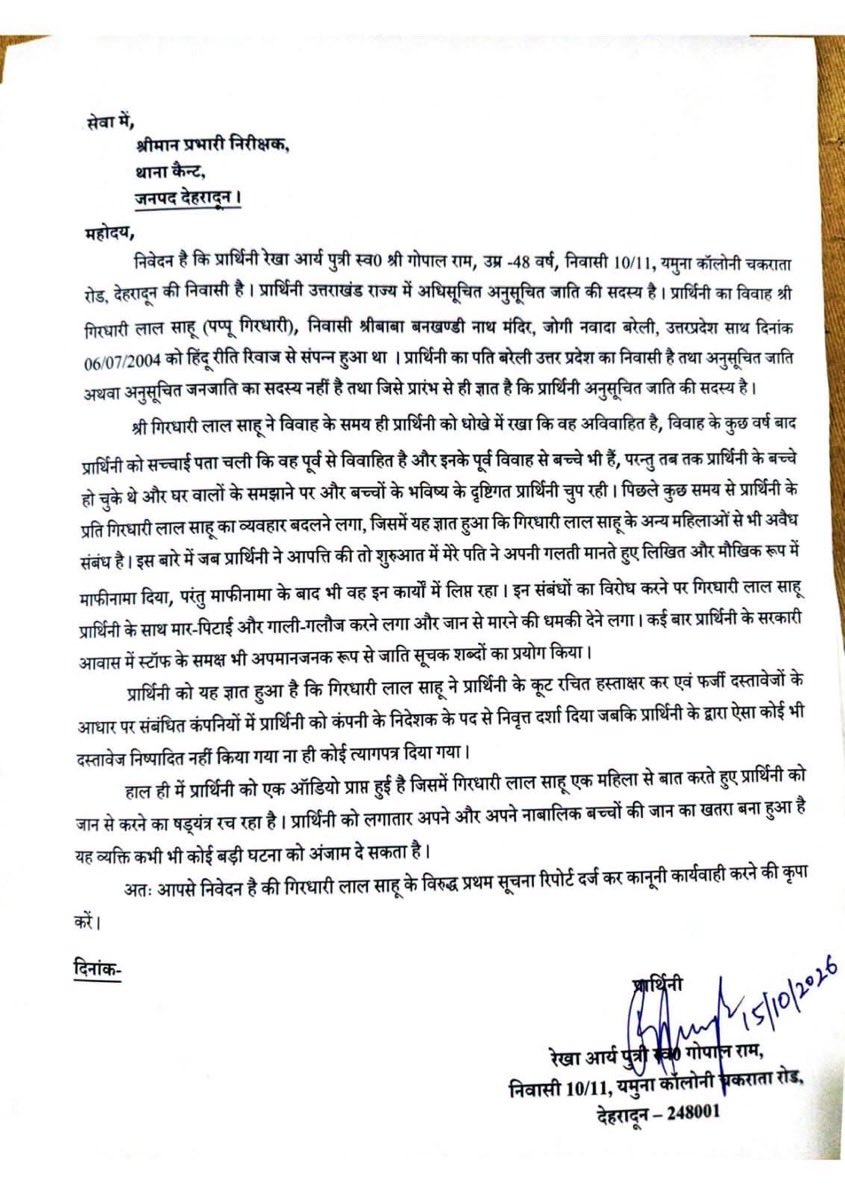 Uttarakhand: सोशल मीडिया पर फूट-फूटकर रोईं मंत्री रेखा आर्य, पति पर लगाए हत्या की साजिश और मारपीट के गंभीर आरोप, जालसाजी और जातिगत प्रताड़ना में एफआईआर दर्ज