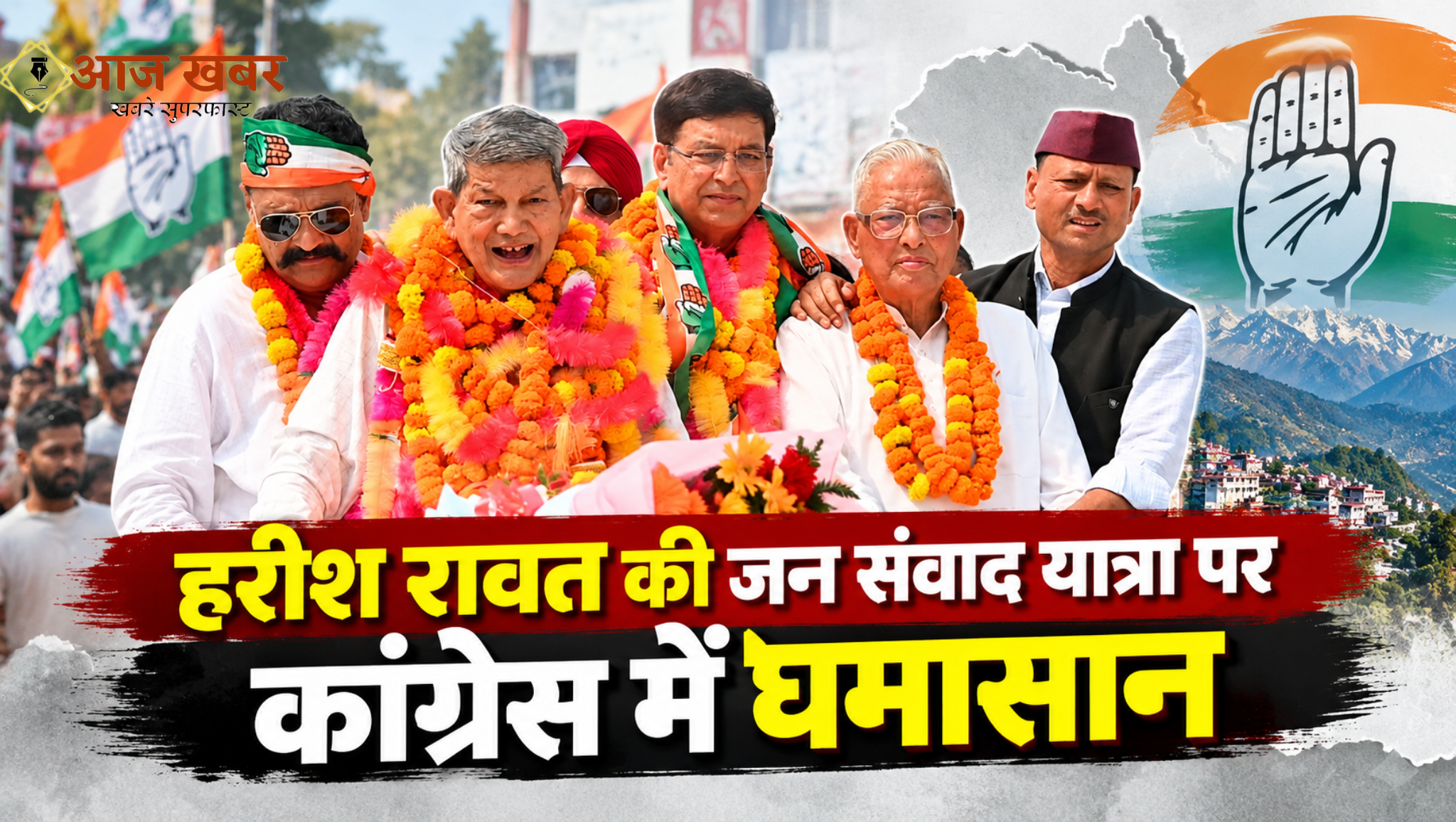 Uttarakhand: हरीश रावत की जन संवाद यात्रा पर कांग्रेस में घमासान, हाईकमान की आपत्ति के बाद भी जारी रहा अभियान