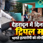 Dehradun: देहरादून में दिनदहाड़े ट्रिपल मर्डर, लूट के विरोध पर बुजुर्ग दंपती और नौकरानी की पेचकस से हत्या, भागते हत्यारोपी को लोगों ने पकड़ा
