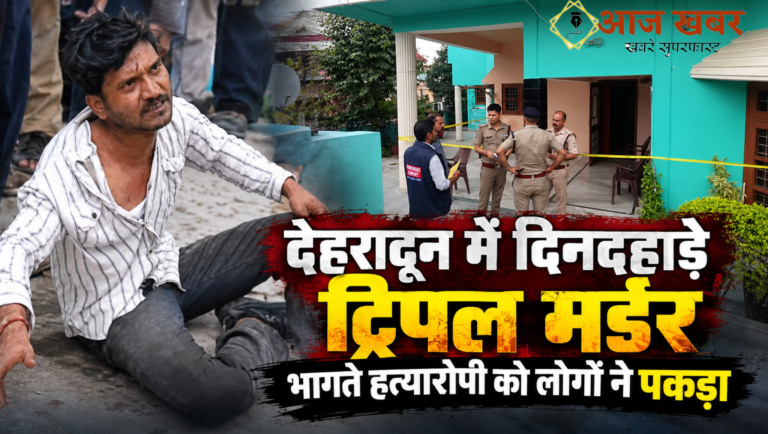 Dehradun: देहरादून में दिनदहाड़े ट्रिपल मर्डर, लूट के विरोध पर बुजुर्ग दंपती और नौकरानी की पेचकस से हत्या, भागते हत्यारोपी को लोगों ने पकड़ा