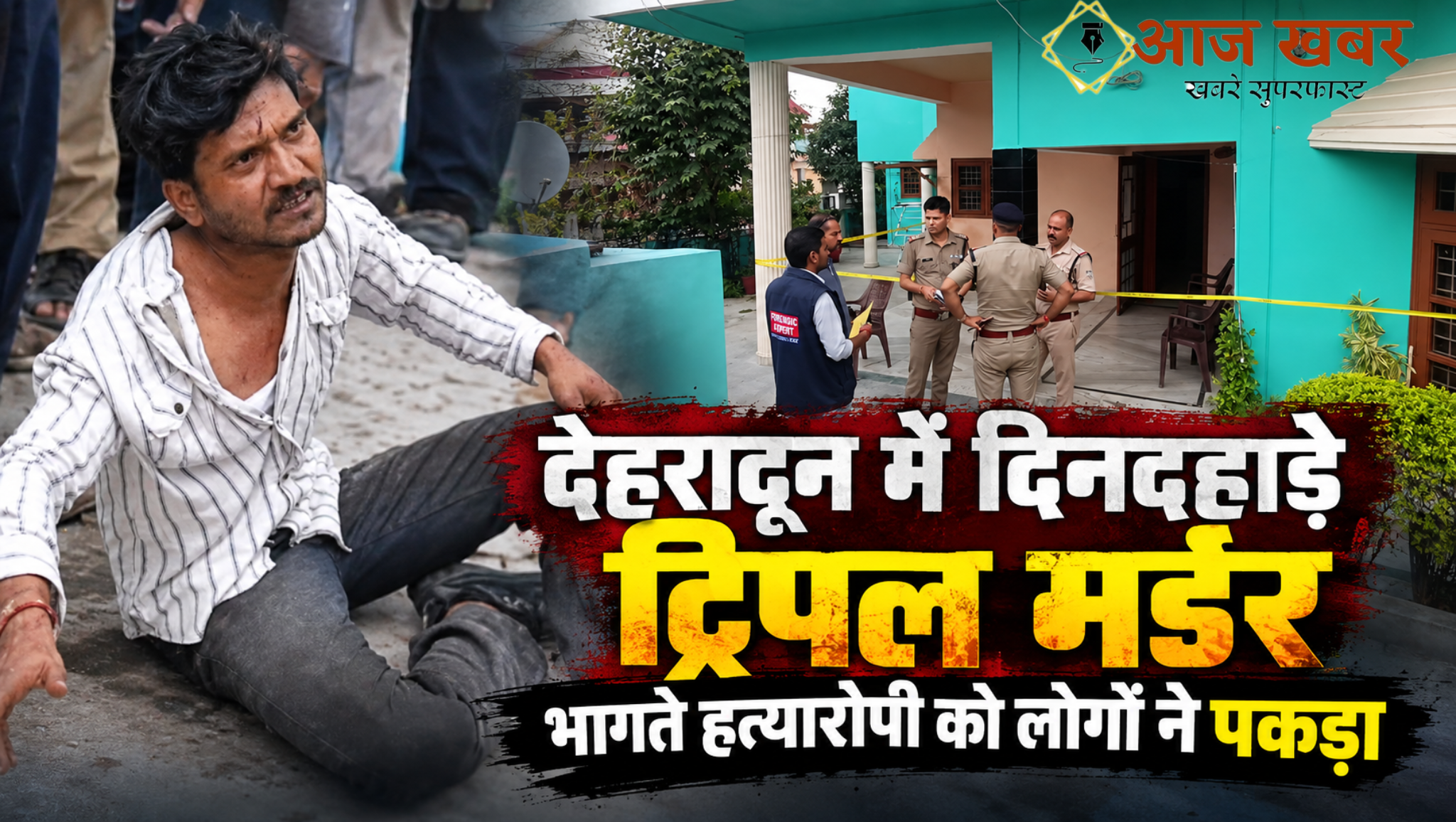 Dehradun: देहरादून में दिनदहाड़े ट्रिपल मर्डर, लूट के विरोध पर बुजुर्ग दंपती और नौकरानी की पेचकस से हत्या, भागते हत्यारोपी को लोगों ने पकड़ा
