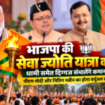 Dehradun: भाजपा की सेवा ज्योति यात्रा कल, धामी समेत दिग्गज संभालेंगे कमान; पीएम मोदी और नितिन नबीन का होगा वर्चुअल संबोधन