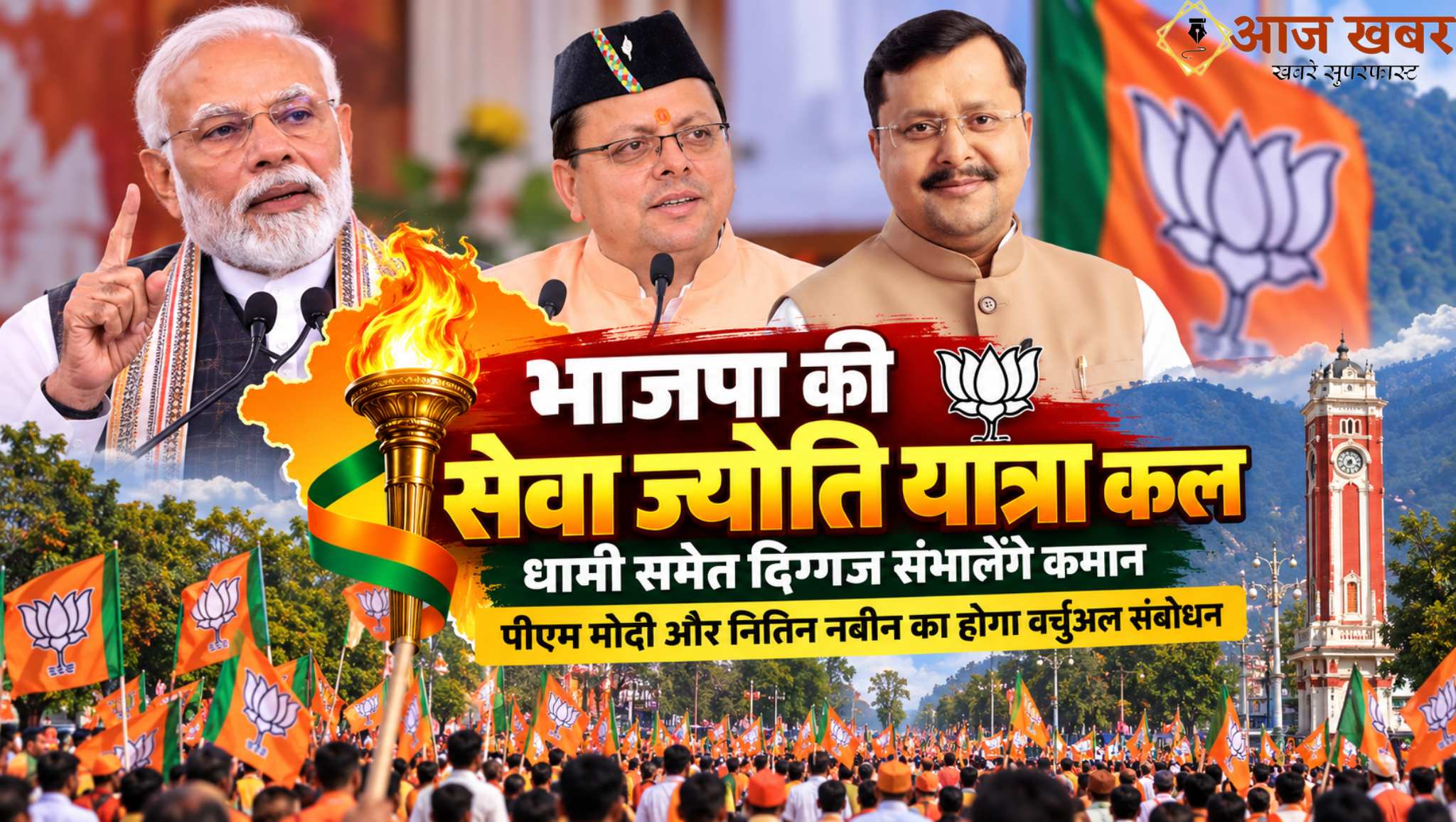 Dehradun: भाजपा की सेवा ज्योति यात्रा कल, धामी समेत दिग्गज संभालेंगे कमान; पीएम मोदी और नितिन नबीन का होगा वर्चुअल संबोधन