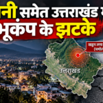Haldwani: हल्द्वानी समेत उत्तराखंड में भूकंप के झटके, चमोली के पास 4.4 तीव्रता का अलर्ट; रात 10:23 बजे हिली धरती