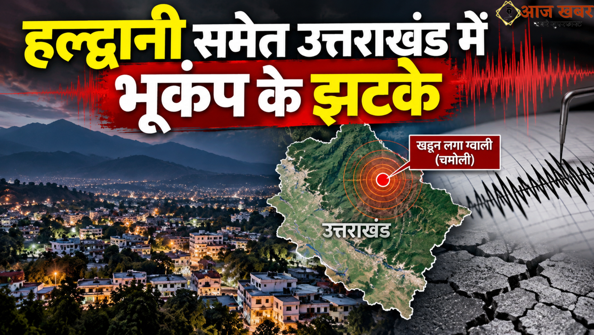 Haldwani: हल्द्वानी समेत उत्तराखंड में भूकंप के झटके, चमोली के पास 4.4 तीव्रता का अलर्ट; रात 10:23 बजे हिली धरती