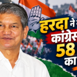 Dehradun: भावुक सोशल मीडिया पोस्ट में हरदा ने याद किया कांग्रेस संग 58 साल का सफर, जवाब तलब पर आलाकमान के सामने अपनी बात रखने की जताई उत्सुकता
