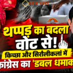 Kichha: सियासी 'थप्पड़ कांड' का मतपेटियों ने दिया करारा जवाब, किच्छा और सिरौलीकलां में कांग्रेस का 'क्लीन स्वीप'