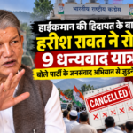 Dehradun: हाईकमान की हिदायत के बाद हरीश रावत ने स्थगित की 9 धन्यवाद यात्राएं, बोले पार्टी के जनसंवाद कार्यक्रम से जुड़ने को तैयार