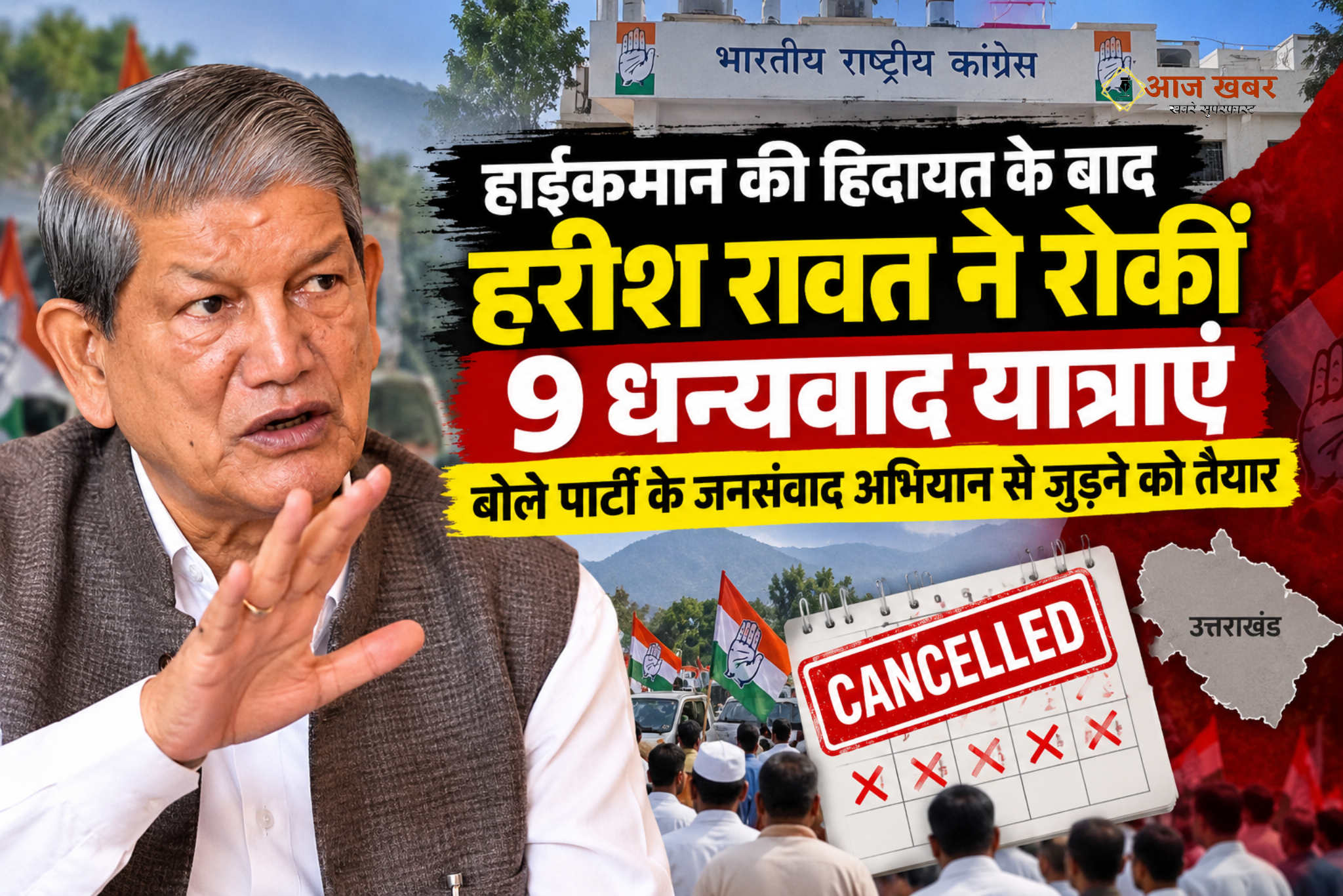 Dehradun: हाईकमान की हिदायत के बाद हरीश रावत ने स्थगित की 9 धन्यवाद यात्राएं, बोले पार्टी के जनसंवाद कार्यक्रम से जुड़ने को तैयार