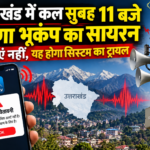 Dehradun: उत्तराखंड में कल 11 बजे बजेगा भूकम्प पूर्व चेतावनी का सायरन, घबराने की जरूरत नहीं