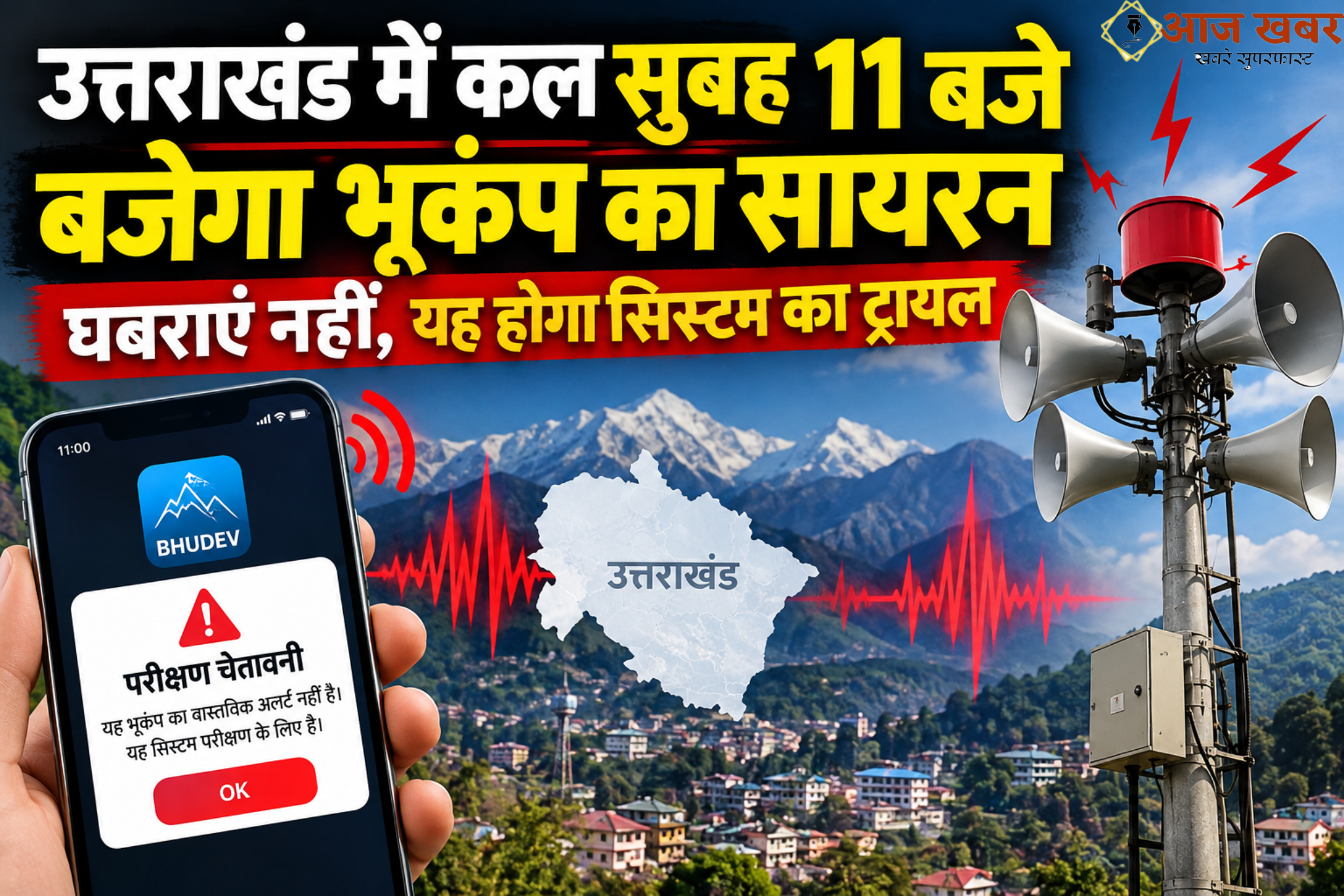 Dehradun: उत्तराखंड में कल 11 बजे बजेगा भूकम्प पूर्व चेतावनी का सायरन, घबराने की जरूरत नहीं