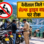 Nainital: पीली नंबर प्लेट वाली बाइक अब 'सेल्फ-ड्राइव' नहीं कर सकेंगे पर्यटक, नियम तोड़ने वालों पर गिरेगी गाज