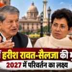 Uttarakhand: हरीश रावत और कुमारी सैलजा की दिल्ली में मुलाकात, 2027 में सत्ता परिवर्तन को लेकर दिया बड़ा संदेश