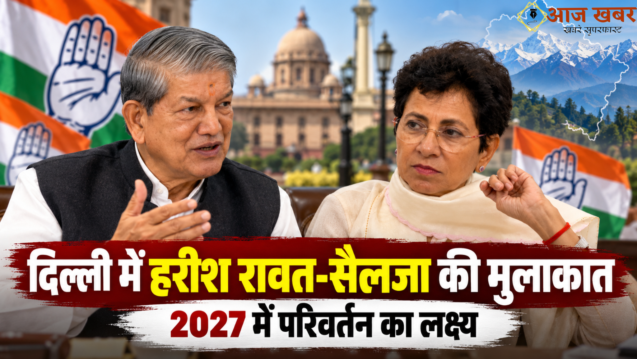 Uttarakhand: हरीश रावत और कुमारी सैलजा की दिल्ली में मुलाकात, 2027 में सत्ता परिवर्तन को लेकर दिया बड़ा संदेश