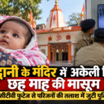 Haldwani: आंबेडकर नगर के मंदिर में लावारिस मिली 6 माह की मासूम, परिजनों की तलाश में जुटी पुलिस
