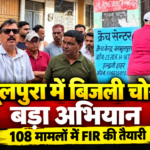 Haldwani: बनभूलपुरा में बिजली चोरी पर बड़ी कार्रवाई, 108 मामलों में FIR की तैयारी, सुबह 5 बजे सात टीमों ने चलाया अभियान