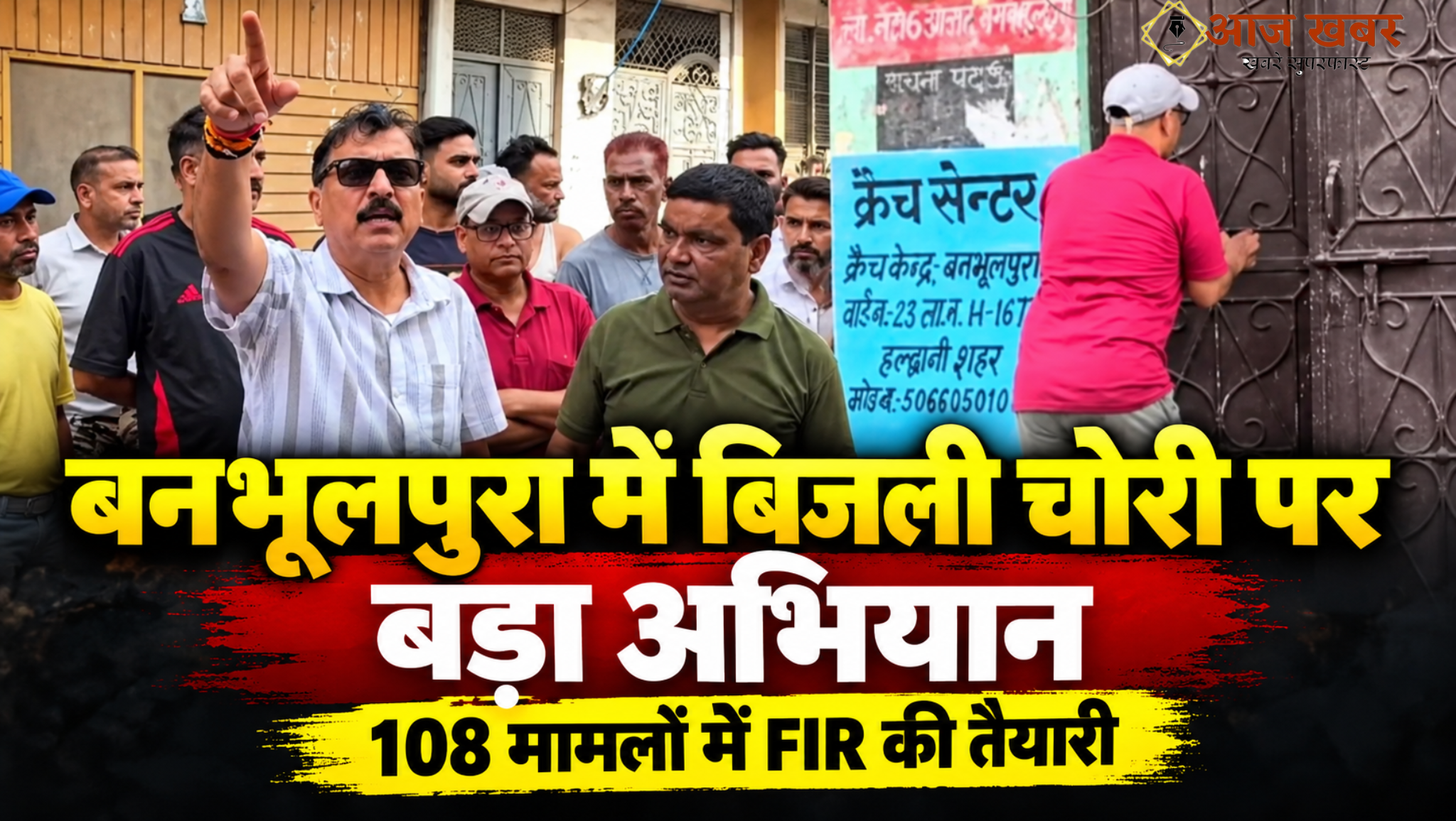 Haldwani: बनभूलपुरा में बिजली चोरी पर बड़ी कार्रवाई, 108 मामलों में FIR की तैयारी, सुबह 5 बजे सात टीमों ने चलाया अभियान