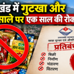Uttarakhand: उत्तराखंड में 13 अक्टूबर से गुटखा और पान मसाले पर एक साल की रोक, बिक्री से लेकर निर्माण और भंडारण तक प्रतिबंध लाग