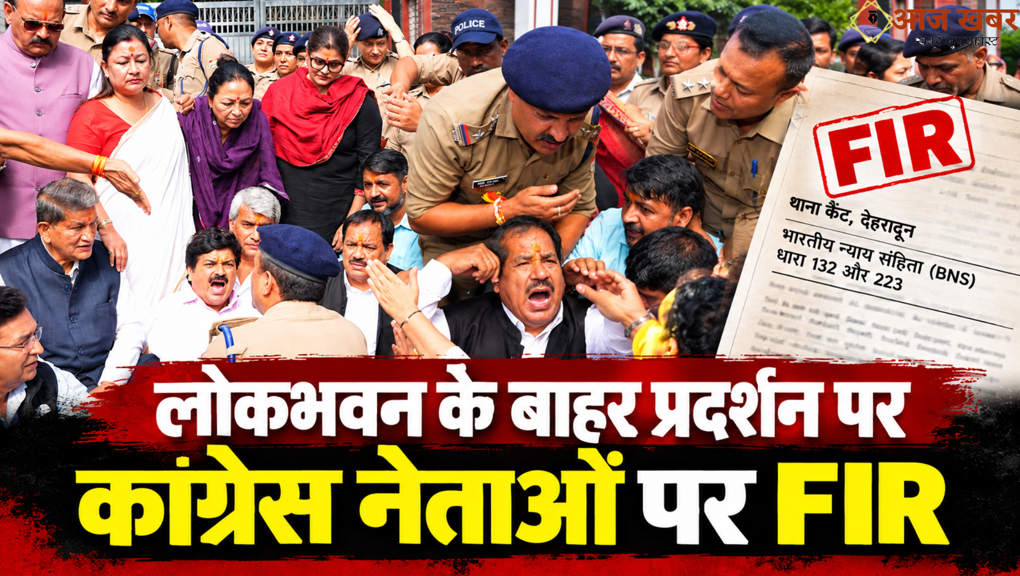 Dehradun: लोकभवन के बाहर प्रदर्शन पर कांग्रेस नेताओं पर मुकदमा, हरीश रावत और गणेश गोदियाल समेत 30 नामजद