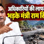 Nainital: नैनीताल की बदहाल सड़कों पर मंत्री कैड़ा सख्त, पीडब्ल्यूडी को तत्काल डामरीकरण के दिए निर्देश