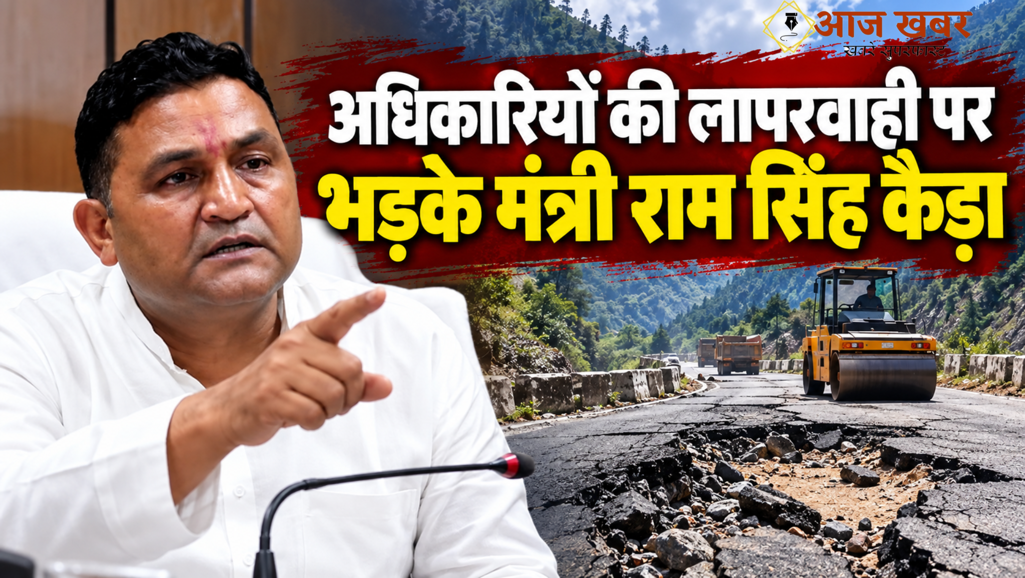 Nainital: नैनीताल की बदहाल सड़कों पर मंत्री कैड़ा सख्त, पीडब्ल्यूडी को तत्काल डामरीकरण के दिए निर्देश