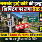 Nainital: उत्तराखंड हाई कोर्ट की हल्द्वानी शिफ्टिंग पर लगा ब्रेक, 30 हेक्टेयर वन भूमि हस्तांतरण का प्रस्ताव खारिज, 123 पेड़ों का होना था कटान और गौलापार के दोनों प्रस्ताव किए खारिज