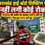 Haldwani: हाईकोर्ट शिफ्टिंग पर असमंजस में न रहें प्रदेशवासी! फैसले पर नहीं लगी कोई रोक, आपत्तियों का जवाब देकर दोबारा प्रस्ताव भेजेगी सरकार