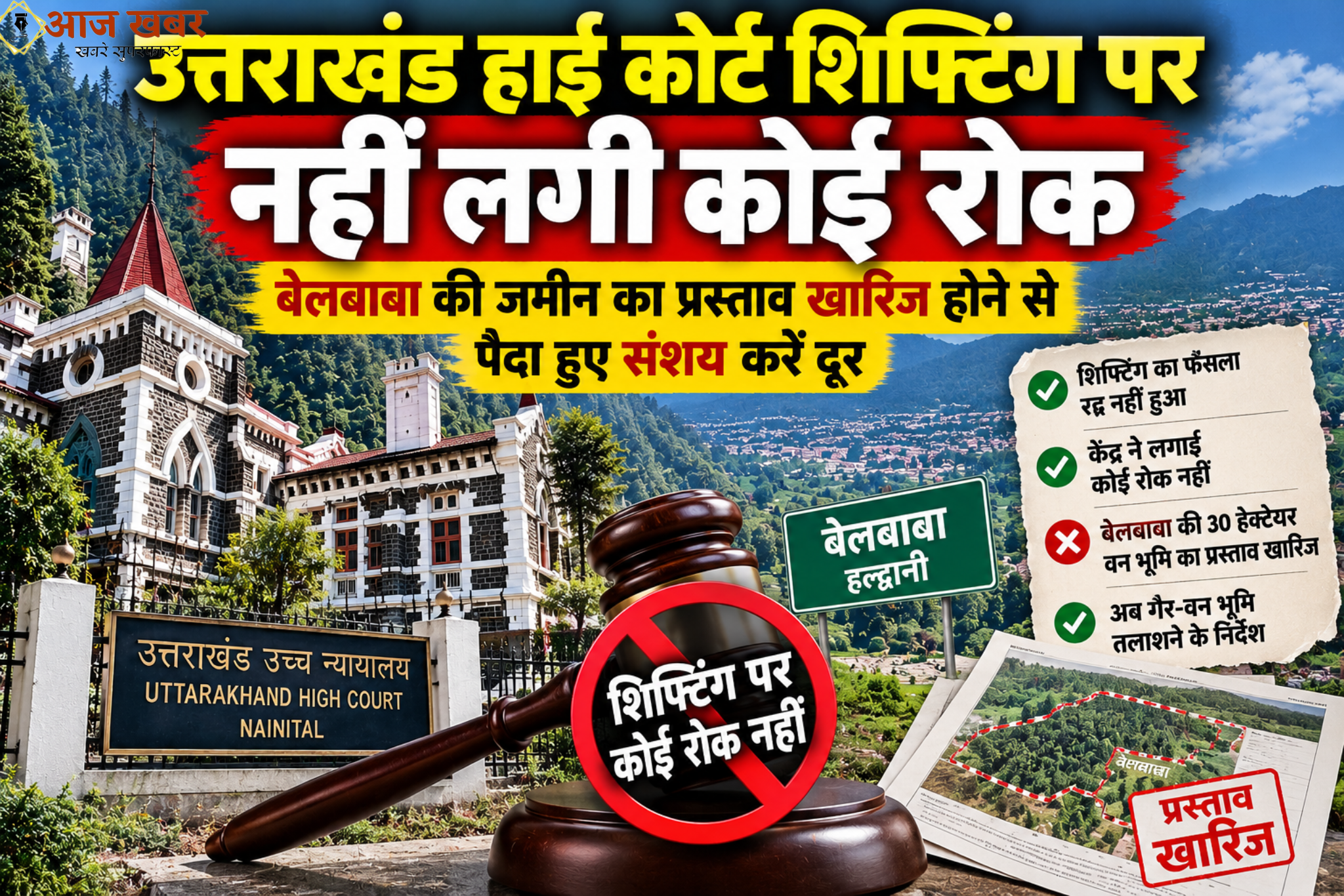 Haldwani: हाईकोर्ट शिफ्टिंग पर असमंजस में न रहें प्रदेशवासी! फैसले पर नहीं लगी कोई रोक, आपत्तियों का जवाब देकर दोबारा प्रस्ताव भेजेगी सरकार
