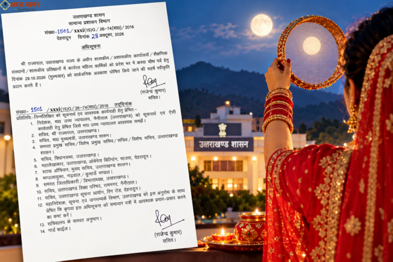 Uttarakhand: उत्तराखंड में 29 अक्टूबर को महिला कर्मचारियों को करवाचौथ का अवकाश, शासन ने जारी की अधिसूचना