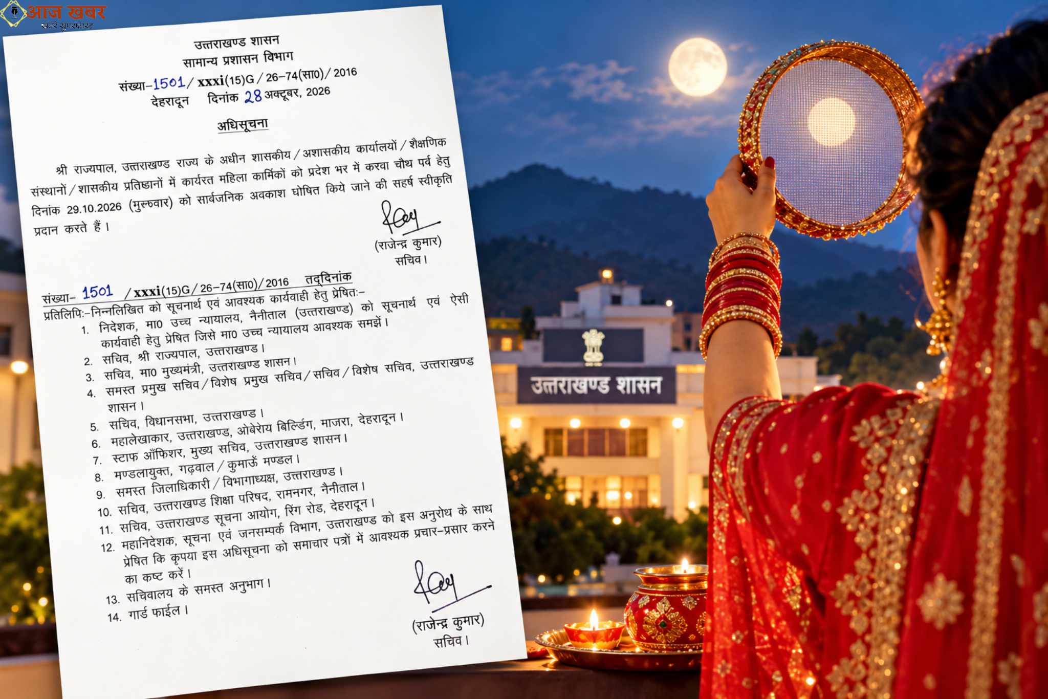 Uttarakhand: उत्तराखंड में 29 अक्टूबर को महिला कर्मचारियों को करवाचौथ का अवकाश, शासन ने जारी की अधिसूचना