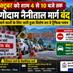 Nainital: 4 अक्टूबर को शाम 4 से 10 बजे तक काठगोदाम नैनीताल मार्ग बंद, नैनीताल जाने वालों के लिए जारी हुआ विशेष वन वे ट्रैफिक प्लान