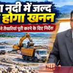 Haldwani: गौला नदी में जल्द शुरू होगा खनन, डीएम रयाल ने 11 निकासी गेटों की तैयारियां पूरी करने के दिए निर्देश