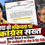 Uttarakhand: हरदा की बढ़ती सक्रियता पर कांग्रेस हाईकमान सख्त, कुमारी सैलजा ने पत्र लिखकर याद दिलाया पार्टी प्रोटोकॉल